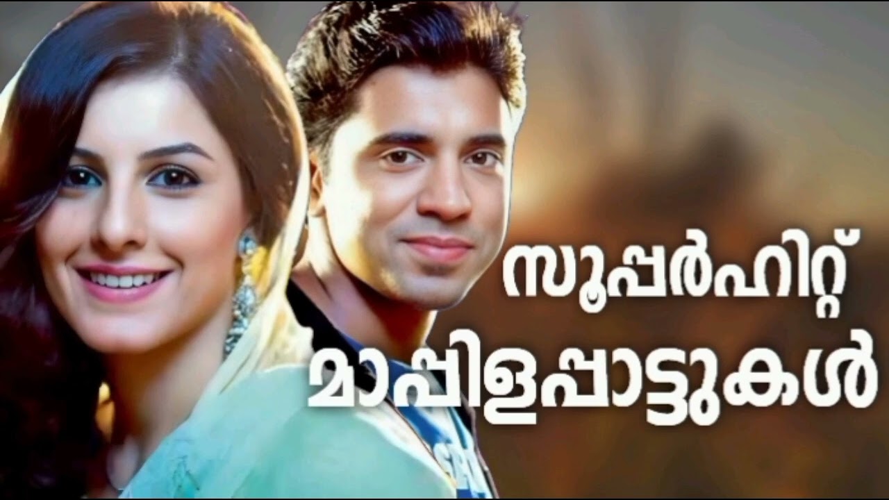 ഇന്നോളം കേട്ടതിൽവെച്ച് സൂപ്പർഹിറ്റ് മാപ്പിളപ്പാട?