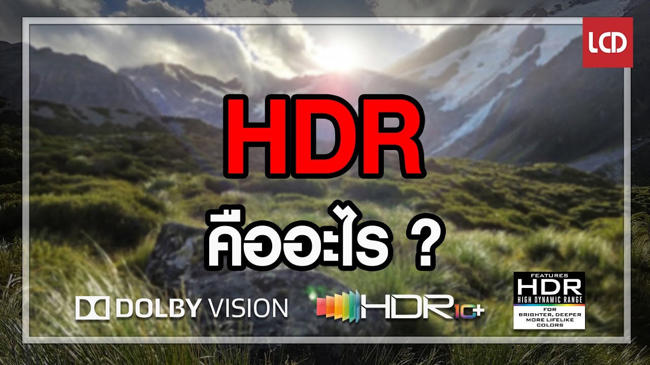 รู้หรือเปล่า HDR คืออะไร ทำไมถึงเป็นมาตรฐานทีวีในอนาคต!!