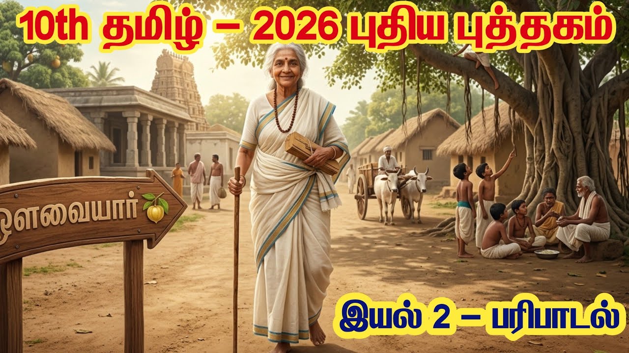 TNPSC EXAM 2026 - 10 தமிழ் - 2026 புதிய புத்தகம் - இயல் 2 - பரிபாடல் 