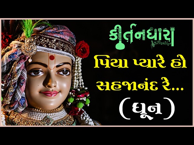 Piya Pyare Ho Sahajanand Re...