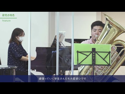 【コース紹介動画】人間発達文化学類　芸術・表現コース（音楽）　今尾　滋　教授