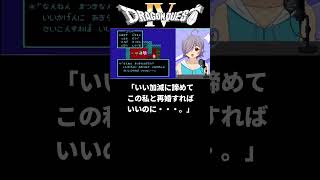 【ドラクエⅣ】モブ人妻の闇に切り込み4刑宣告を受けてしまう錬金術師【托卵女子】  #Vtuber #Shorts