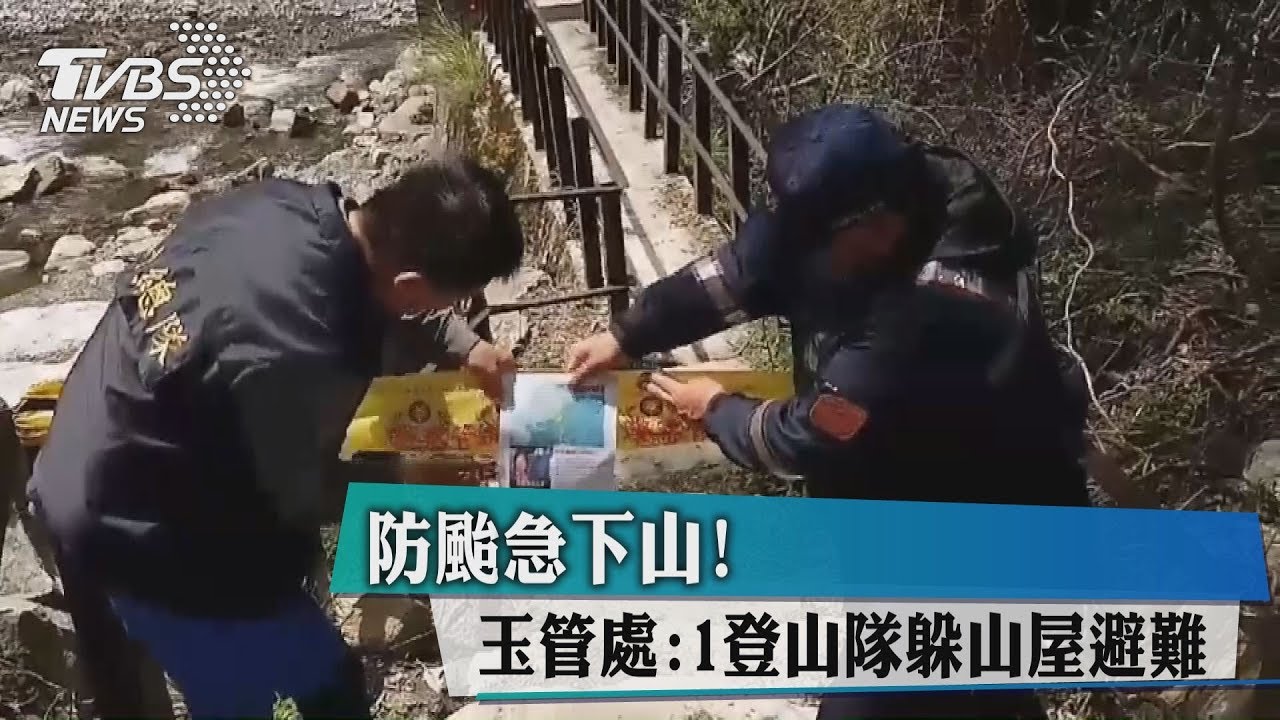 防颱急下山！　玉管處：1登山隊躲山屋避難