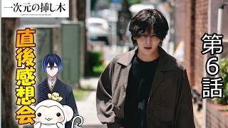 ＃6　【一次元の挿し木】第6話　放送直後感想会！ドラマレビュー！