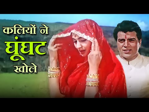 Kaliyon Ne Ghunghat Khole | Mohammed Rafi | Dharmendra, Nutan | Dil Ne Phir Yaad Kiya Song