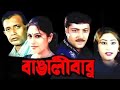 Bengali Babu Mithun Chakraborty Ranjit Mallick Bangla Full Movie Join Https T Me Santuhdcinema2