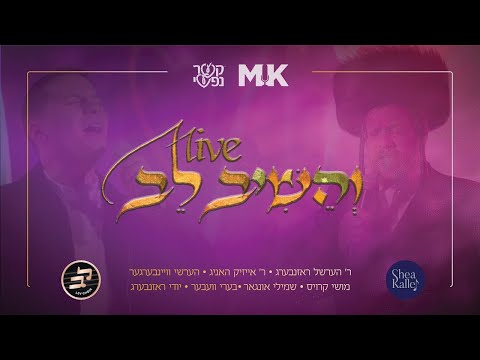 V’heishiv Live! | והשיב לב - An emotional all star performance at Kesher Nafshi. An MK production