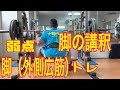 筋トレ 弱点の脚(外側広筋)トレ&講釈