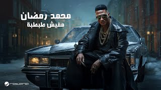Mohamed Ramadan - Mafish Tabtaba / محمد رمضان - مفيش طبطبة