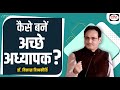 कैसे बनें अच्छे अध्यापक Dr Vikas Divyakirti Drishti IAS