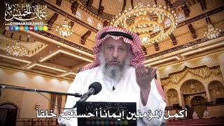 92 - أكملُ المؤمنين إيماناً أحسنهم خلقاً - عثمان الخميس