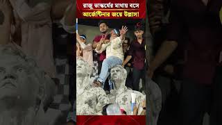 আর্জেন্টিনার জয়ে উল্লাস, রাজু ভাস্কর্যে উঠে বিতর্কে সমর্থকরা | Daily Sakalbela