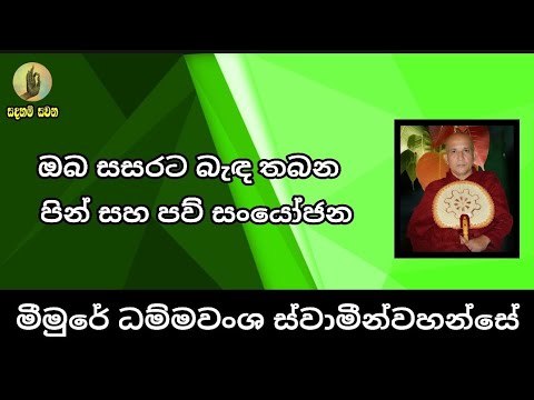 Sadaham Sawana ඔබ සසරට බැඳ තබන පින් සහ පව් සංයෝජන - Ven. Meemure Dhammawansha Thero