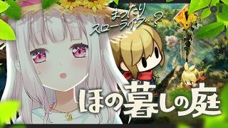 【 ほの暮しの庭 】お盆は里帰り🌱この村には、破ってはいけない” 掟 ”がある。【 椎名唯華/にじさんじ】
