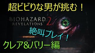 ＃２【バイオハザードリベレーションズ２】超ビビりな男が実況してみた！