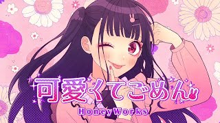 可愛くてごめん／HoneyWorks(cover)ver.リーナ.