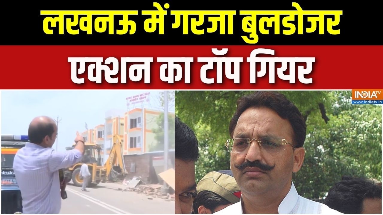 Lucknow Bulldozer Action : लखनऊ में गरजा बुलडोजर, एक्शन का टॉप गियर | UP | M