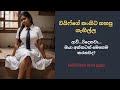 වයිෆ්ගේ නංගිට ගහපු ගැහිල්ල Sinhala Keti Katha Short St
