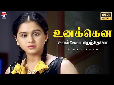 Unakkena Unakkena Piranthenae - HD Video Song | Vinnukkum Mannukkum | Vikram | Devayani | Star Music