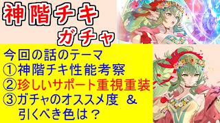 【FEH_1477】神階「 チキ 」 ガチャの話してく！　『  悠久を生きる巫女 チキ 』　神階チキ　【 ファイアーエムブレムヒーローズ 】 【 Fire Emblem Heroes 】