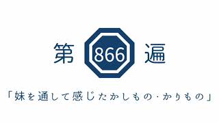 第866遍 「妹を通して感じたかしもの•かりもの」