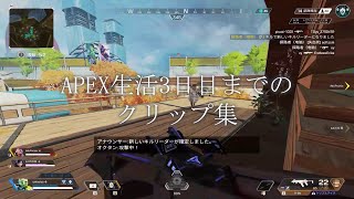 Apex Legends生活3日目までのダイジェスト