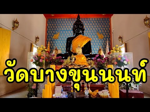 วัดบางขุนนนท์