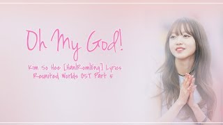 김소희 (Kim So Hee) – Oh! My God! [Han|Rom|Eng] Lyrics Reunited Worlds OST Part 5