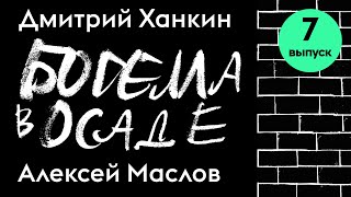 Богема в осаде | Алексей Маслов и Дмитрий Ханкин
