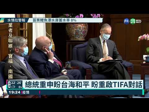 接見拜登特使 蔡英文盼重啟TIFA對話
