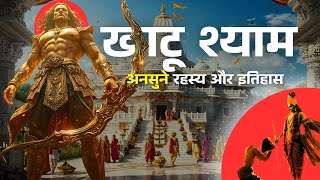 क्यों है खाटू श्याम जी के मंदिर में इतनी शक्ति | खाटू श्याम मंदिर का रहस्य | Mystery of Khatu Shyam