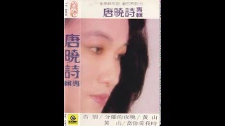 唐曉詩 & 李泰祥 - 告別 / Farewell (by Hsiao-Shih Tang & Tai-Hsiang Lee)