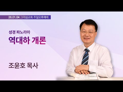 [26. 01. 04 성경파노라마] 역대하 개론