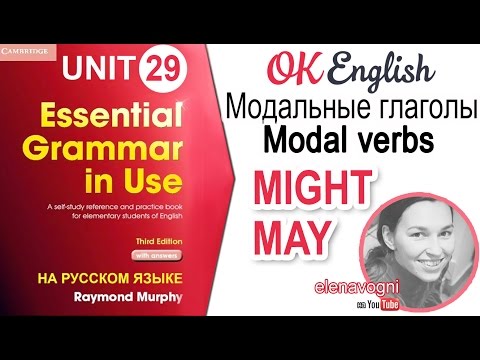 Unit 29 Модальные глаголы MAY, MIGHT | Ok English Elementary