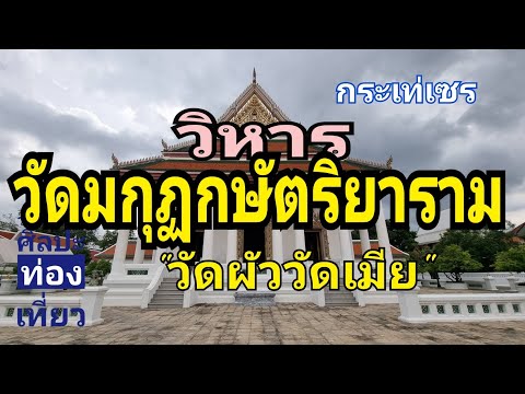 วัดมกุฎกษัตริยารามราชวรวิหาร