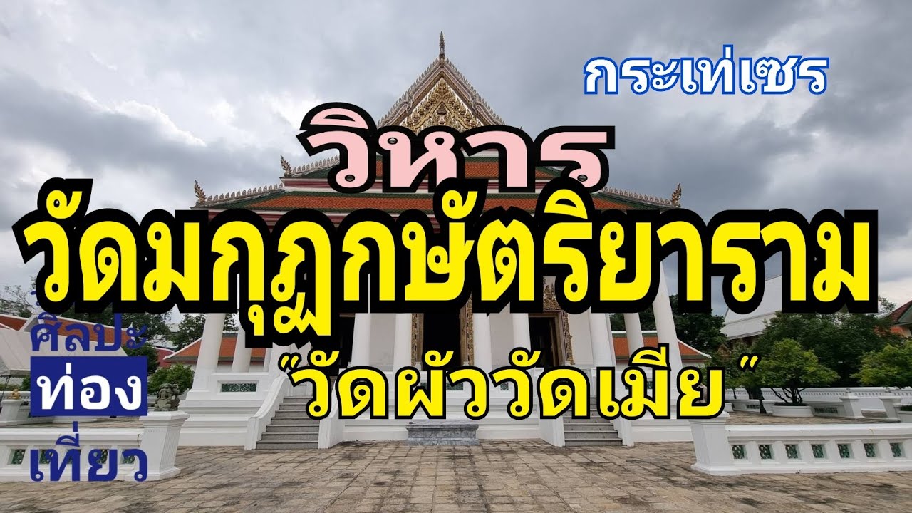 Wat Makut Kasattriyaram Ratchaworawihan