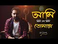 Ami Chini Go Chini Tomare | New Bengali Song Of Arijit | Rabindra Sangeet | New Bengali Song