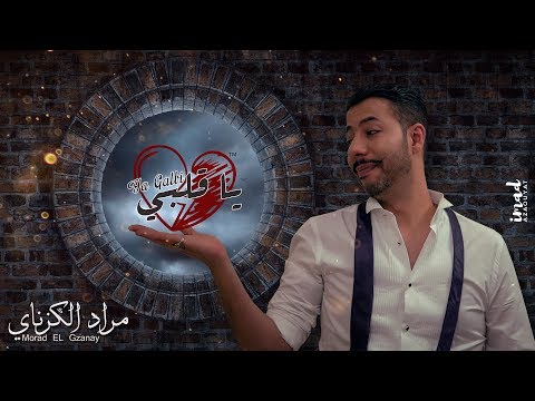 ياقلبي مراد الكزناي