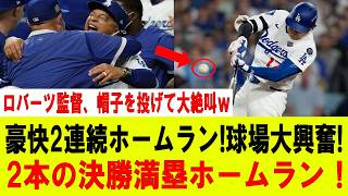 Download lagu 【大谷翔平】ロバーツ監督が大興奮で帽子投げ!! 大谷翔平、衝撃の2打席連続弾!!  球場騒然の「決勝満塁弾」2発で完全崩壊!!【MLB/大谷翔平/海外の反応】 mp3