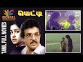 Metti 1982 Sarath Babu Raadhika Tamil Super Hit Full Movie