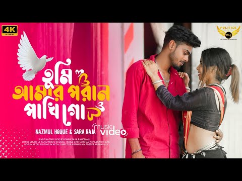 তুমি আমার পরান পাখি গো || Tumi Amar Poran Pakhi Go || Nazmul & Sara Raja || New Folk Song ❤