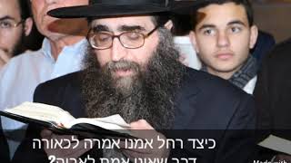 הרב פינטו - כיצד רחל אמרה דבר שנראה לכאורה שקר?
