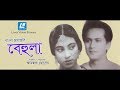 Behula Bangla Movie Zahir Raihan Razzak Suchanda Sumita Devi