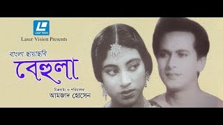 Behula  Bangla Movie  Zahir Raihan  Razzak Suchand