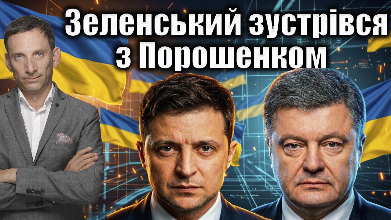 Зеленський зустрівся з Порошенком | Віталій Портников