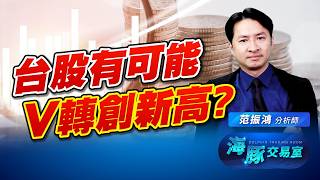 台股有可能V轉創新高嗎？ABF海豚就是愛！景碩 南電｜海豚交易室｜范振鴻 (圖)