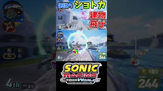建物飛びショトカ【ソニックレーシング クロスワールド】　#sonicracingcrossworlds #shorts