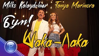 M. KALAYDZHIEV &amp; T. MARINOVA - BOOM, SHAKA-LAKA / М.Калайджиев и Т.Маринова - Бум, шака-лака, 2020