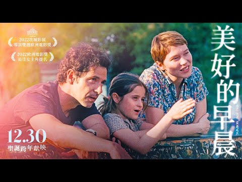 12.30 《美好的早晨》坎城導演雙週最大獎 蕾雅瑟杜角逐歐洲影后