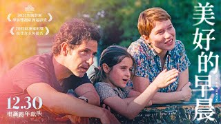 12.30 《美好的早晨》坎城導演雙週最大獎 蕾雅瑟杜角逐歐洲影后